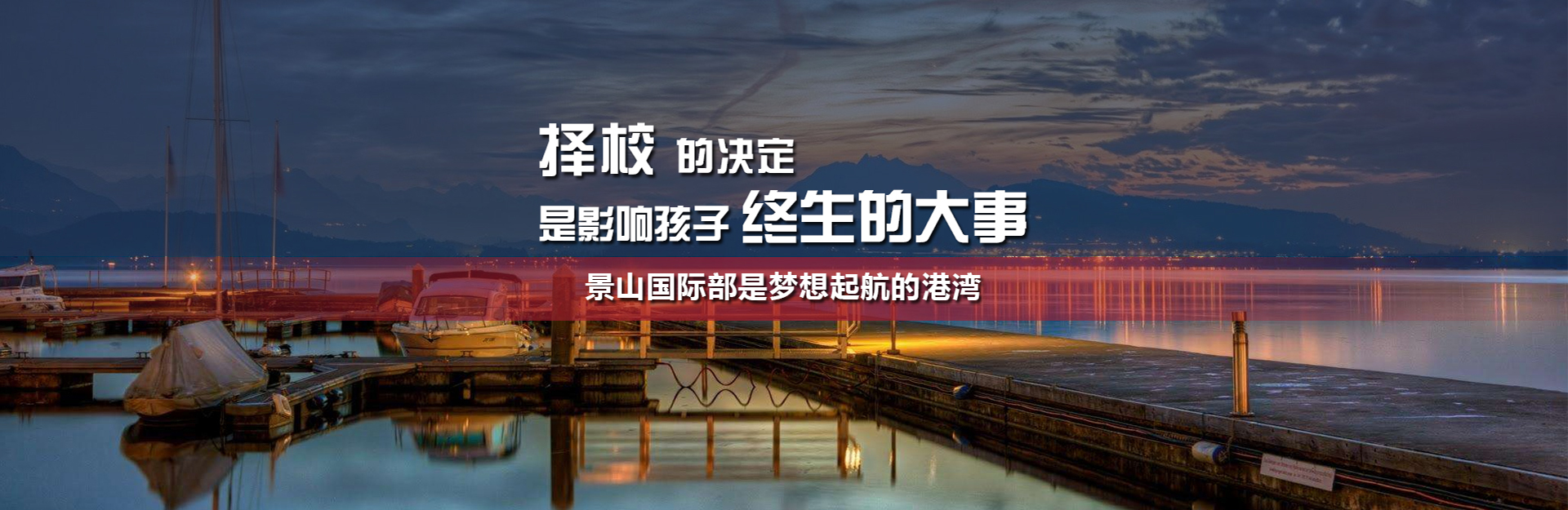 景山国际,景山曹妃甸,北京景山学校-北京景山学校曹妃甸国际部
