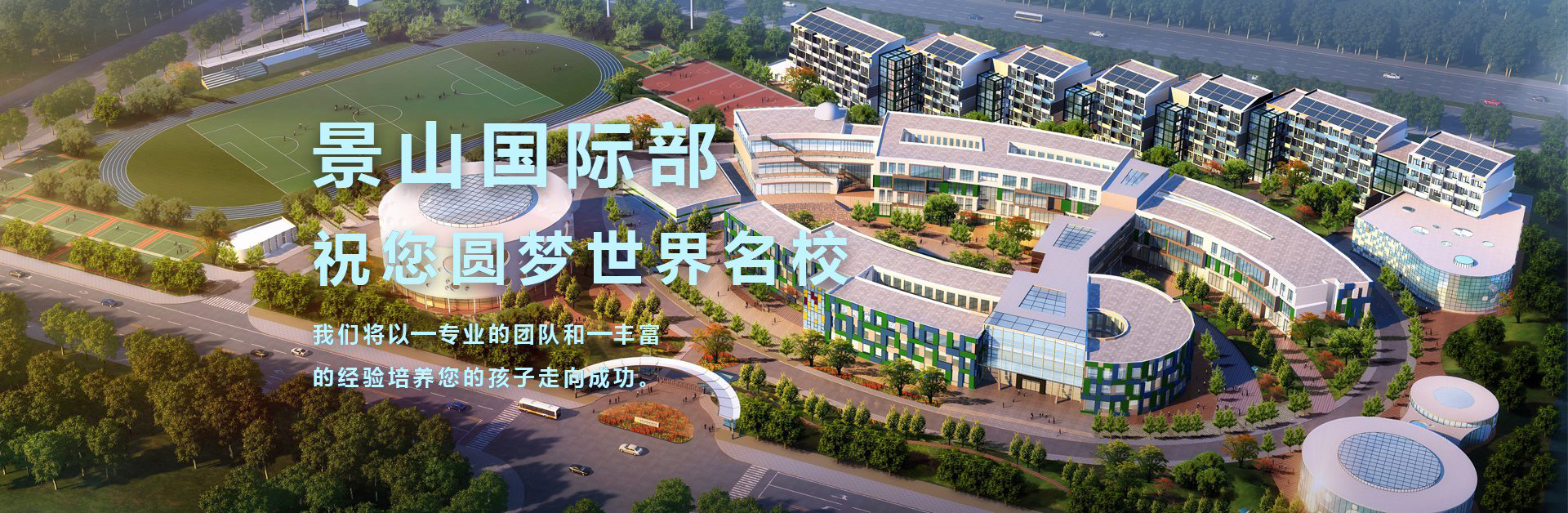 景山高中,景山国际,景山曹妃甸,北京景山学校-北京景山学校曹妃甸国际部