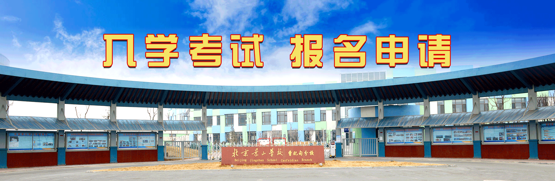景山高中,景山国际,景山曹妃甸,北京景山学校-北京景山学校曹妃甸国际部